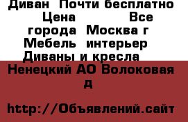 Диван. Почти бесплатно  › Цена ­ 2 500 - Все города, Москва г. Мебель, интерьер » Диваны и кресла   . Ненецкий АО,Волоковая д.